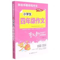 [N]小学生4年级作文/张伯华教你写作文-9787512689077