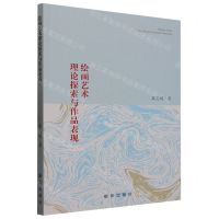 [N]绘画艺术理论探索与作品表现-9787516667347