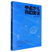 [N]中国少儿科幻史话(1949-2021)-9787546432632