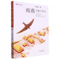 [N]雨燕飞越中轴线-9787530164518
