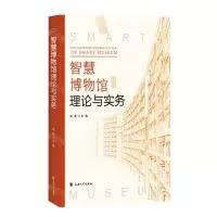 [N]智慧博物馆理论与实务-9787567143685