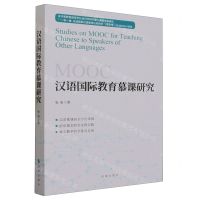 [N]汉语国际教育慕课研究-9787519504960