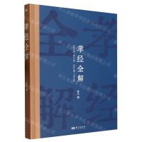 [N]孝经全解-9787520735933