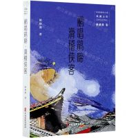 [N]鹂唱鹃啼滑稽侠客/民国通俗小说典藏文库-9787520527385