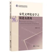 [N]宋代义理化史学之演进及挑战-9787308210577