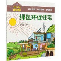 [N]绿色环保住宅/小小建筑师-9787521723786