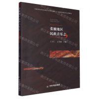 [N]张掖地区民族音乐志-9787506887731