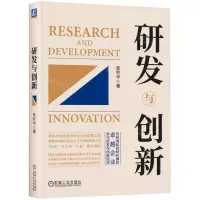 [N]研发与创新-9787111676140