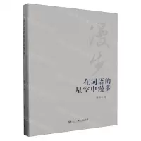 [N]在词语的星空中漫步-9787517856900