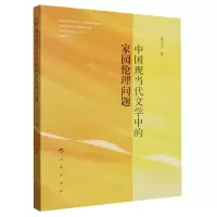 [N]中国现当代文学中的家园伦理问题-9787010240909