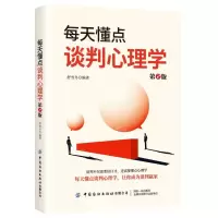 [N]每天懂点谈判心理学(第2版)-9787518025770