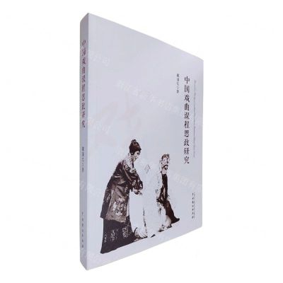[N]中国戏曲课程思政研究-9787104053798