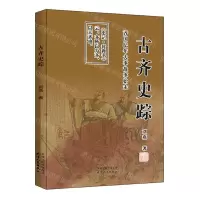 [N]古齐史踪-9787201171753