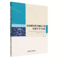 [N]认知神经科学视角下的有效学习与记忆-9787564655983