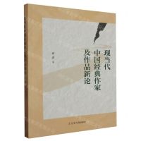 [N]现当代中国经典作家及作品新论-9787205107697