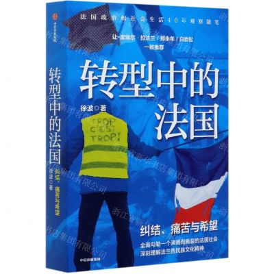 [N]转型中的法国(纠结痛苦与希望)-9787521720266