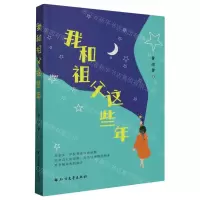 [N]我和祖父这些年-9787531758150