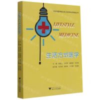[N]生活方式医学/浙江省医学会公共卫生学分会科普丛书-9787308212670