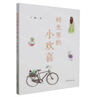 [N]时光里的小欢喜-9787532968879