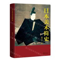 [N]日本美术简史(精)-9787308220217