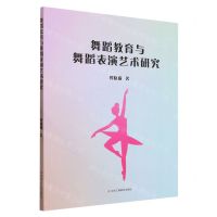 [N]舞蹈教育与舞蹈表演艺术研究-9787515837253