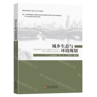 [N]城乡生态与环境规划-9787564199449