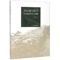 [N]齐长城与管子(齐长城经济文化考察)-9787501062102