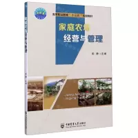 [N]家庭农场经营与管理(高等职业教育十三五规划教材)-9787565524158