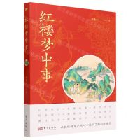 [N]红楼梦中事-9787520722766