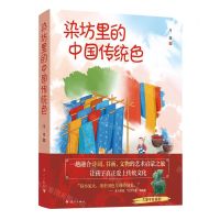 [N]染坊里的中国传统色-9787540795115