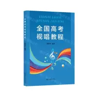 [N]全国高考视唱教程-9787556607310