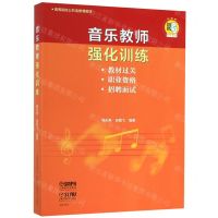 [N]音乐教师强化训练(高等院校公共选修课教材)-9787552318241