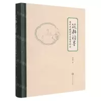 [N]筱轩楮墨(清代才媛诗学与美学研究)(精)-9787576015034