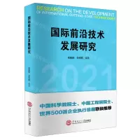 [N]国际前沿技术发展研究(2021)-9787562365938