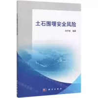 [N]土石围堰安全风险-9787030625328