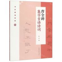 [N]曹全碑集字吉语诗词/节庆挥毫宝典-9787547922811