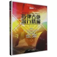 [N]指弹吉他流行精编-9787539675640