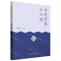 [N]当代作家十六谈-9787522723051