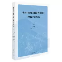 [N]客家音乐田野考察的理论与实践-9787503973536