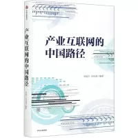 [N]产业互联网的中国路径(精)-9787521714401