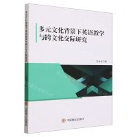 [N]多元文化背景下英语教学与跨文化交际研究-9787520825245