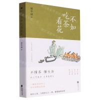 [N]不如吃茶看花-9787559479280