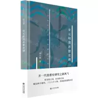 [N]宋元明清思想史纲(精)/新原点丛书-9787545820027