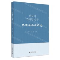 [N]韩国语构词研究-9787301343654