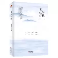 [N]飞鸟与鱼-9787201177250