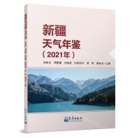 [N]新疆天气年鉴(2021年)-9787502980443