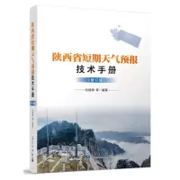 [N]陕西省短期天气预报技术手册(修订版)-9787502980078
