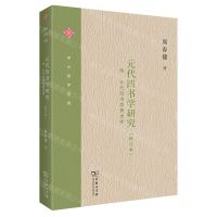 [N]元代四书学研究(修订本)/中大哲学文库-9787100214278