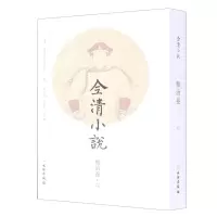 [N]全清小说(顺治卷6)-9787501067442