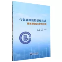 [N]气象观测质量管理体系信息系统业务使用问答-9787502980214